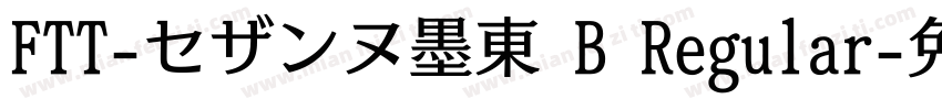 FTT-セザンヌ墨東 B Regular字体转换